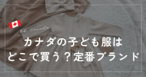カナダの子供服