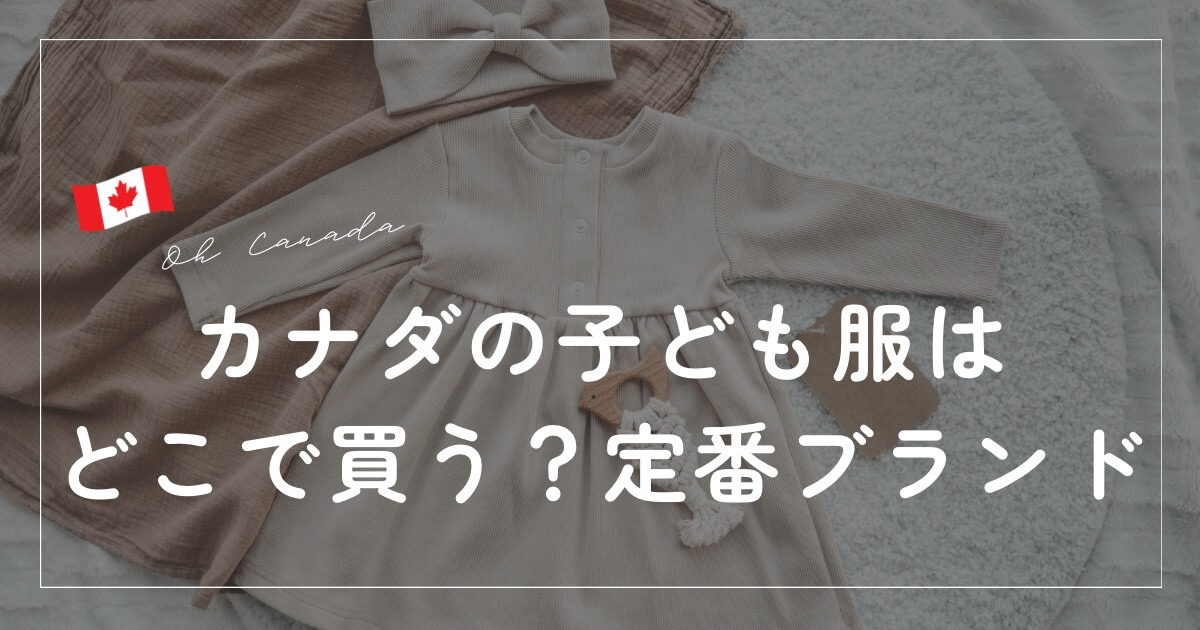 カナダの子供服