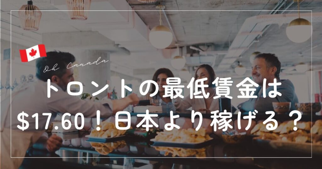 トロントの最低賃金