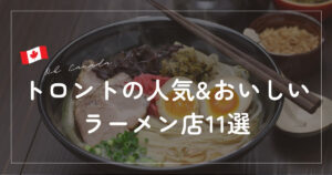 トロント,ラーメン