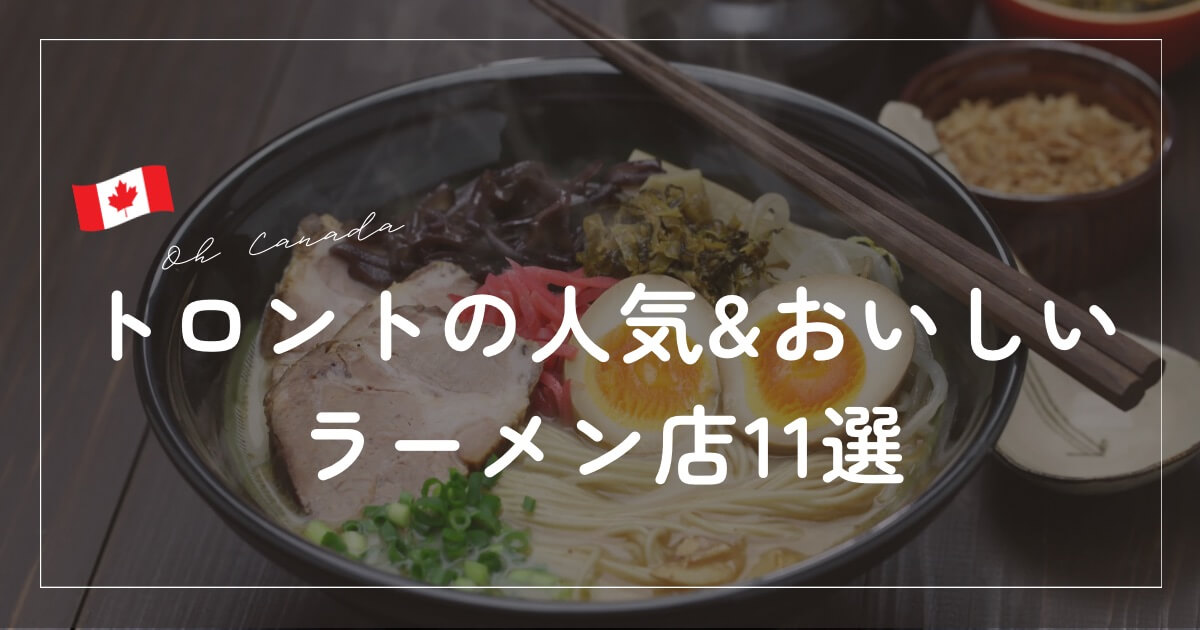 トロント,ラーメン